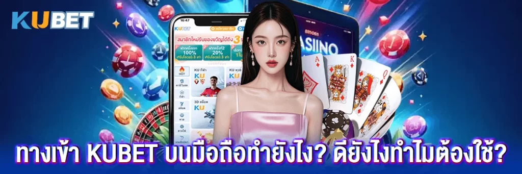 ทำไม “ทางเข้า KUBET ผ่าน KUBETPRO.ONLINE” จึงสำคัญ