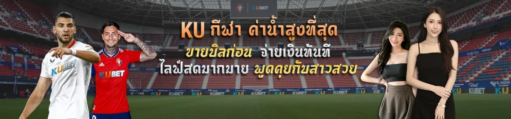 ความน่าเชื่อถือและมาตรฐานสากลของ ทางเข้า KUBET