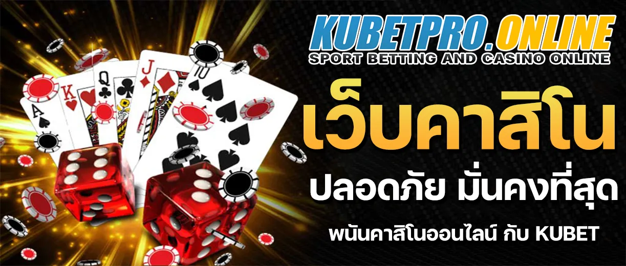 เว็บคาสิโนออนไลน์ KUBET | เชื่อถือได้ มั่นคงทางการเงิน 2025