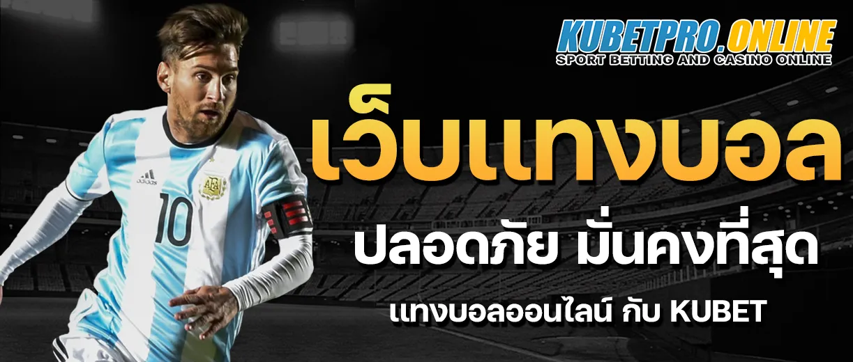 แทงบอลออนไลน์ KUBET | แทงบอลผ่านมือถือ เว็บตรง เล่นง่าย 2025