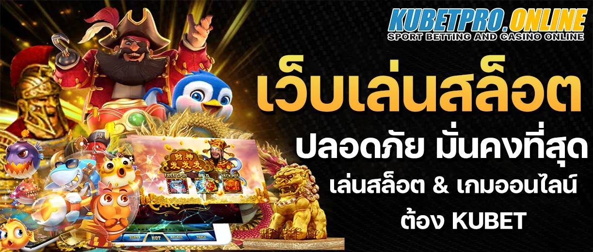 เล่นเกมสล็อตออนไลน์ KUBET | เล่นง่าย ได้เงินจริง แตกง่ายทุกวัน 2025