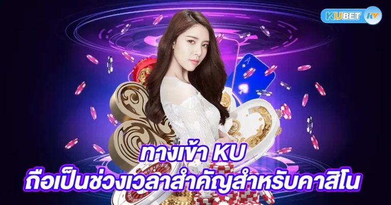 ทางเข้า KUBET | ปลอดภัย เว็บตรงครบวงจร ระบบมั่นคง 24 ชั่วโมง