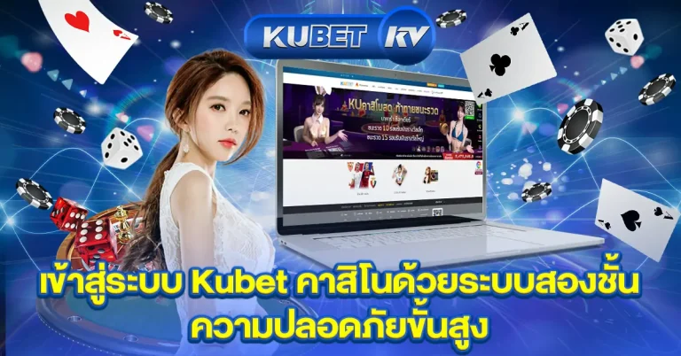 เข้าสู่ระบบ KUBET | ระบบความปลอดภัยสองชั้น ปลอดภัย มั่นใจทุกการเดิมพัน 2025